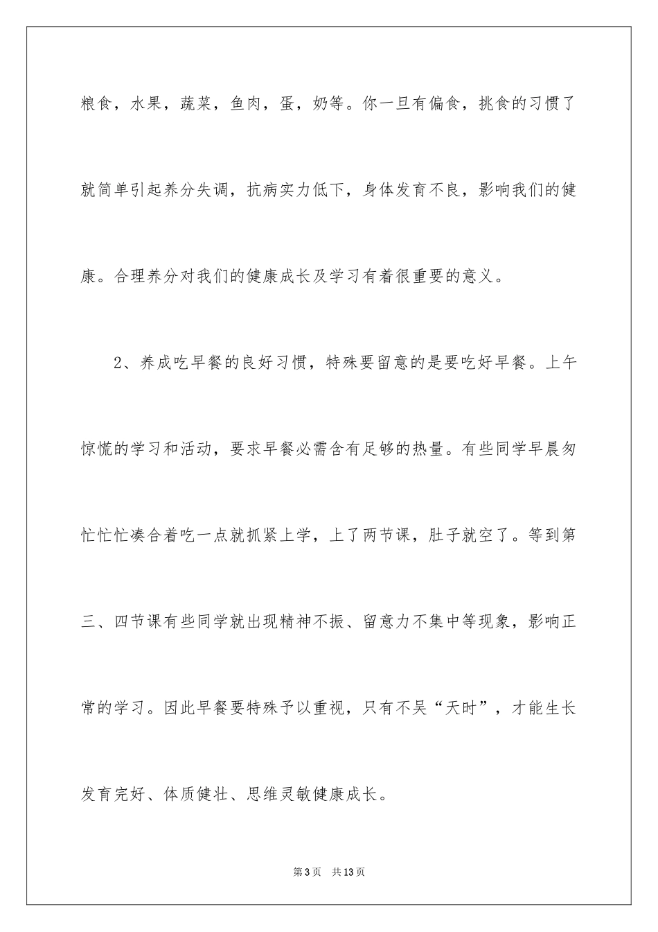 2024健康饮食让我们更健康小学生演讲稿_第3页