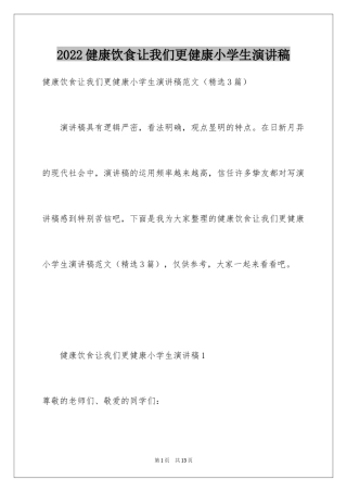 2024健康饮食让我们更健康小学生演讲稿