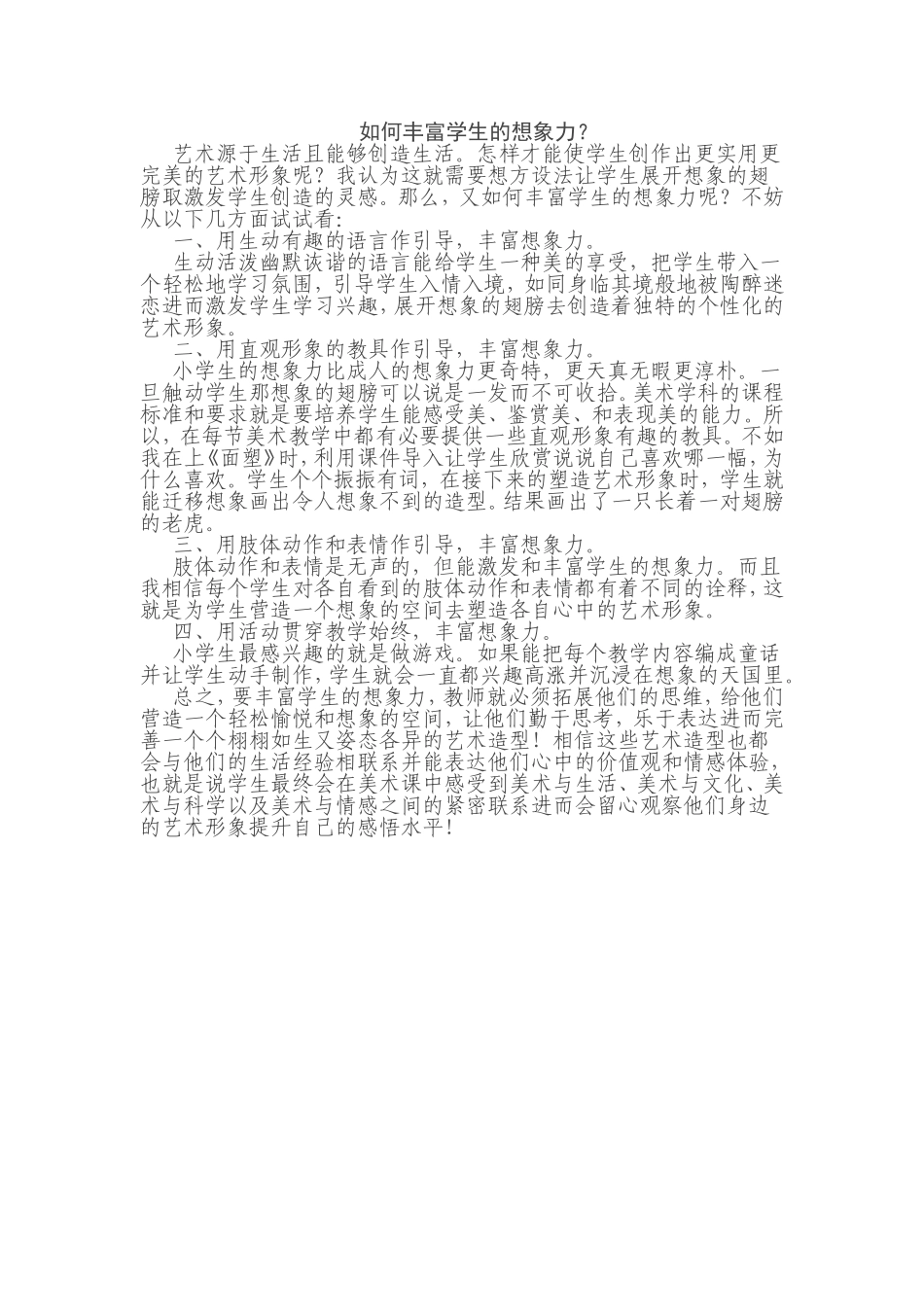 如何丰富学生的想象力_第1页