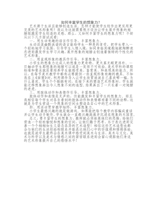 如何丰富学生的想象力