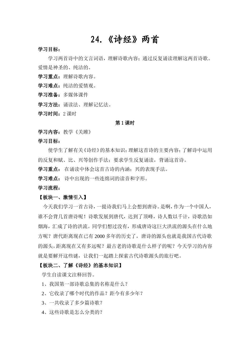 诗经两首教学设计_第1页