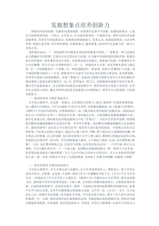 发掘想象点培养创新力