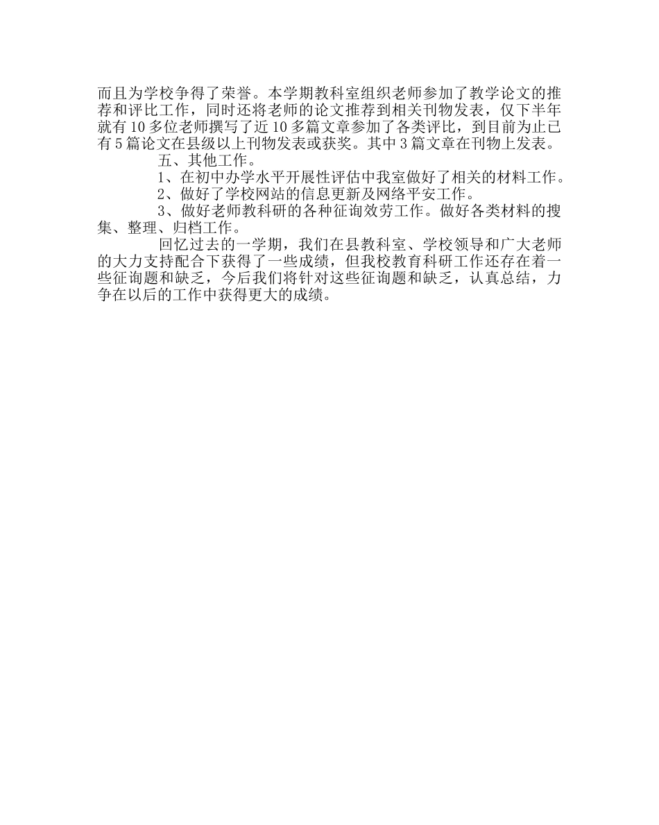 教导处范文教科室工作总结2 _第2页