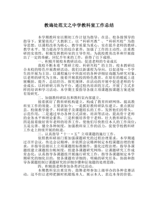 教导处范文教科室工作总结2 