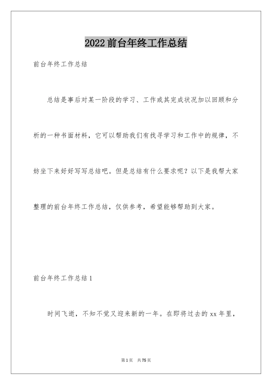 2024前台年终工作总结_8_第1页