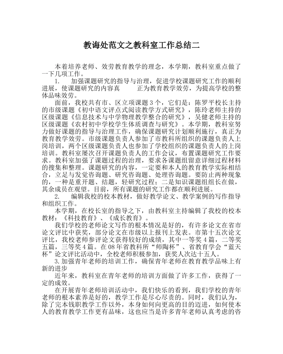 教导处范文教科室工作总结二 _第1页