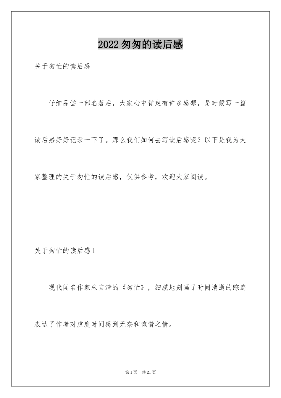 2024匆匆的读后感_第1页