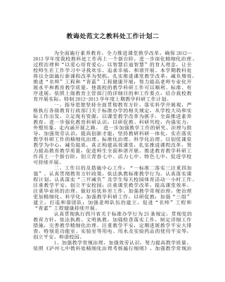 教导处范文教科处工作计划二 