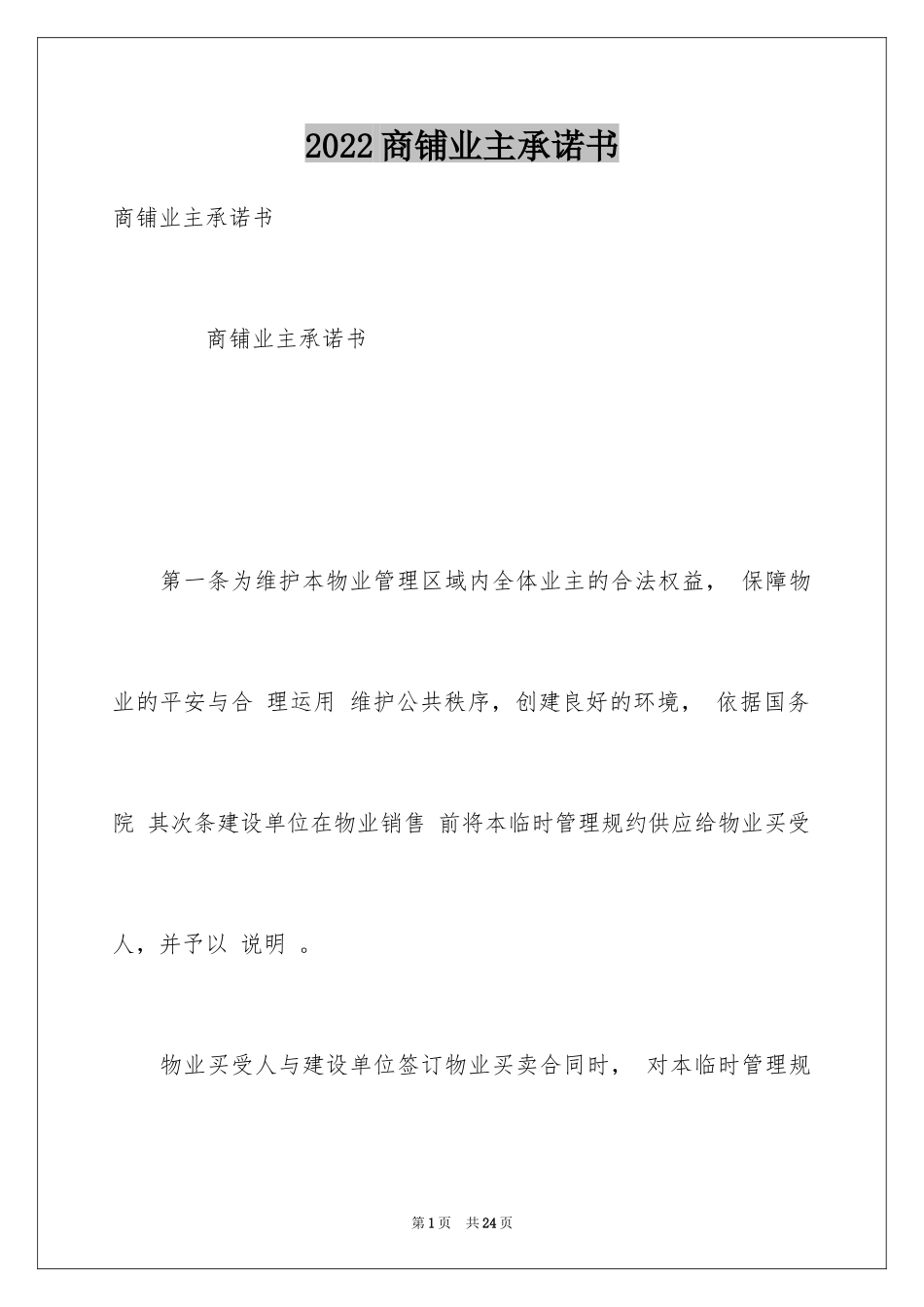 2024商铺业主承诺书_第1页