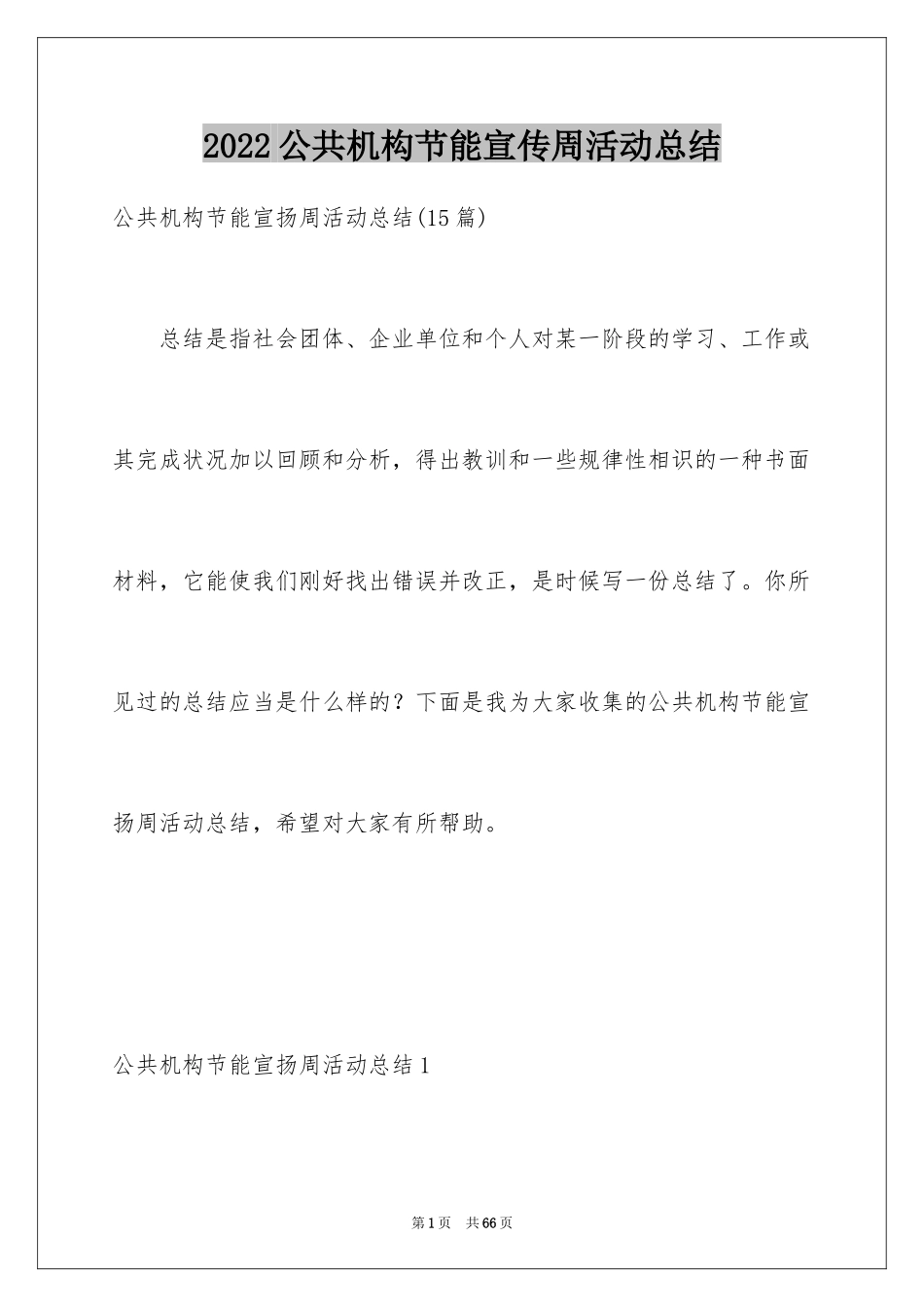 2024公共机构节能宣传周活动总结_7_第1页