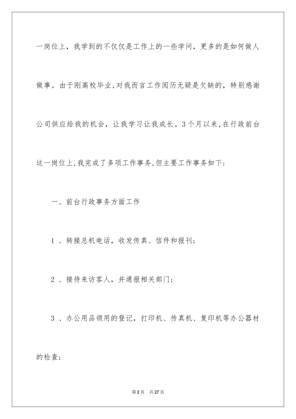 2024前台工作自我评价_1_第2页