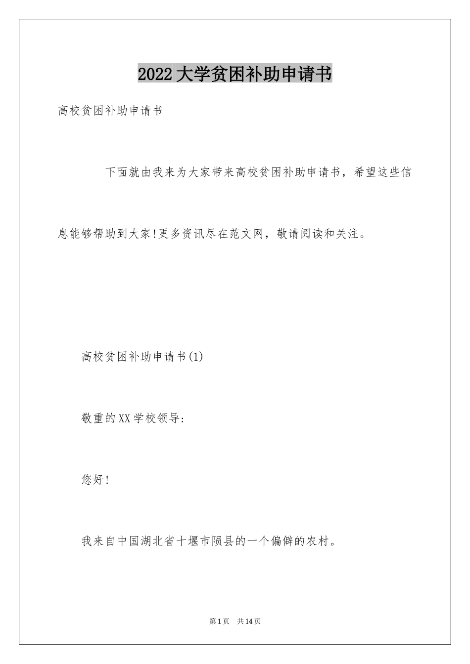 2024大学贫困补助申请书_14_第1页