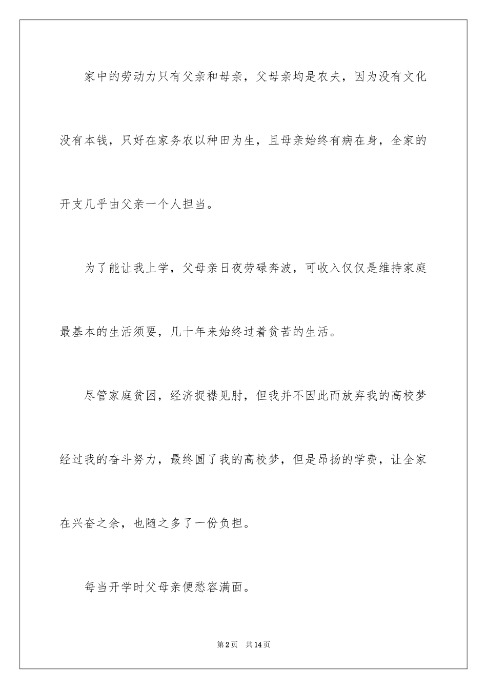 2024大学贫困补助申请书_14_第2页