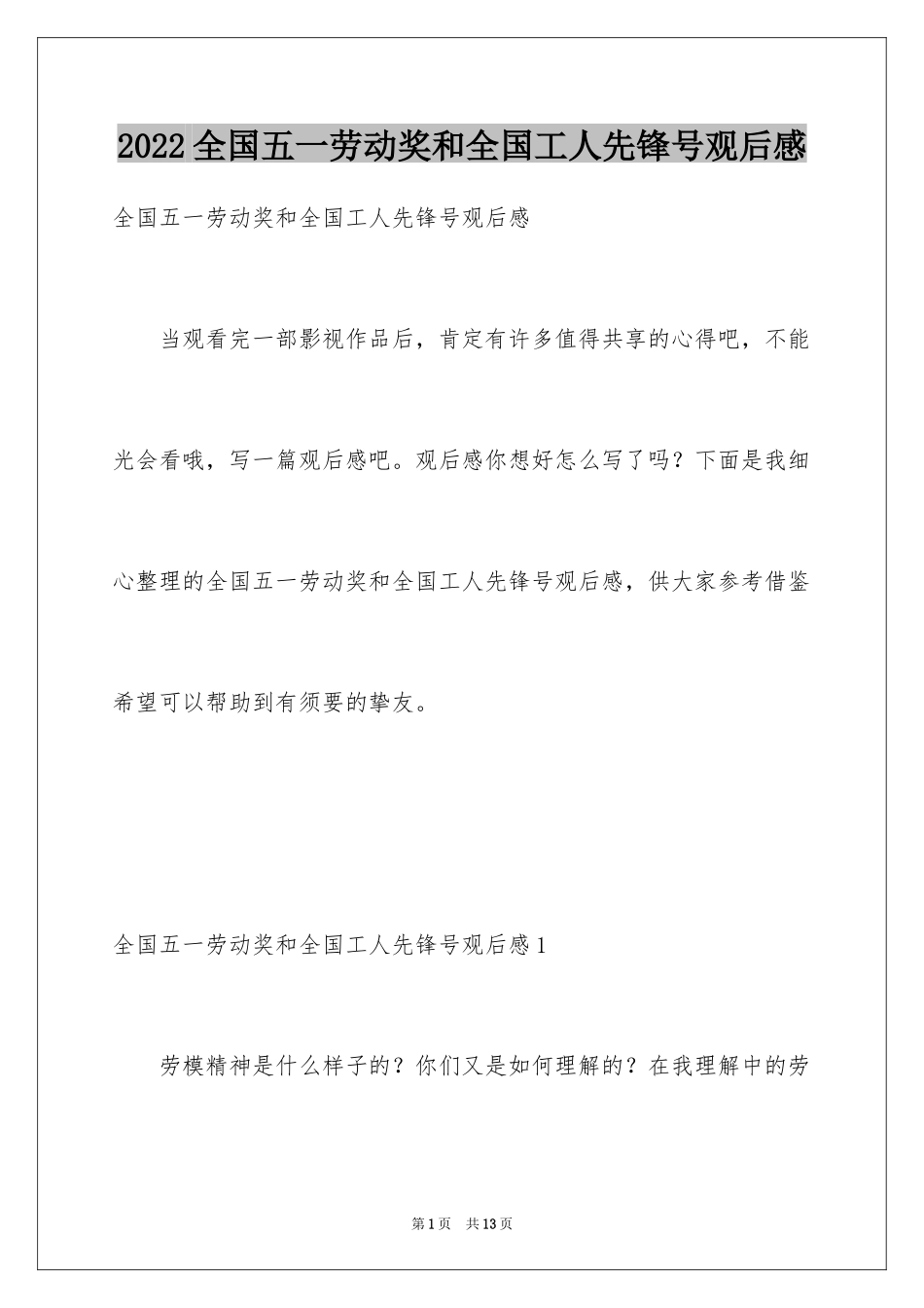 2024全国五一劳动奖和全国工人先锋号观后感_第1页