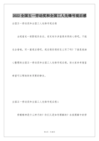 2024全国五一劳动奖和全国工人先锋号观后感