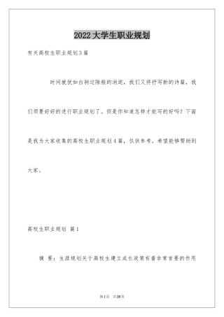 2024大学生职业规划_539