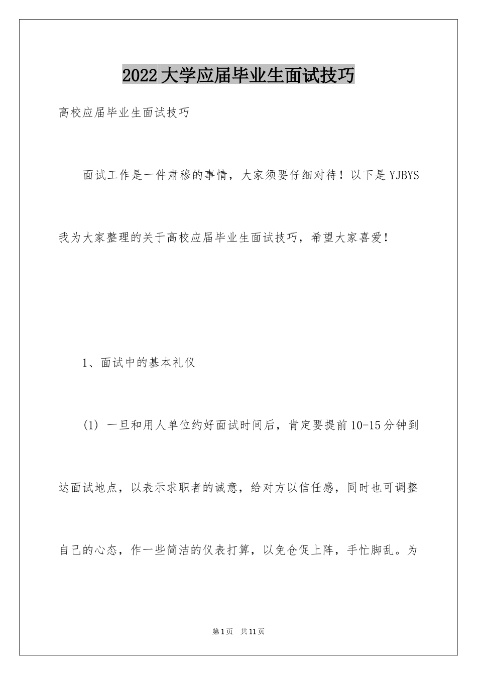2024大学应届毕业生面试技巧_第1页