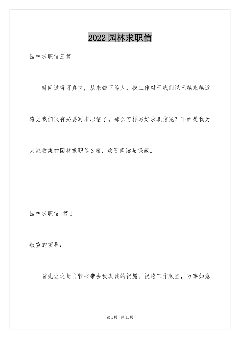 2024园林求职信_6_第1页