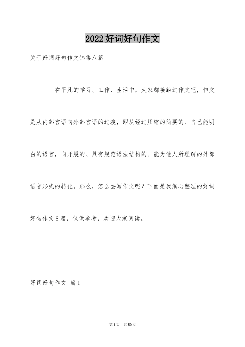2024好词好句作文_210_第1页
