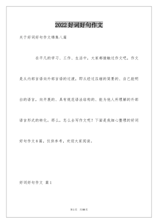 2024好词好句作文_210