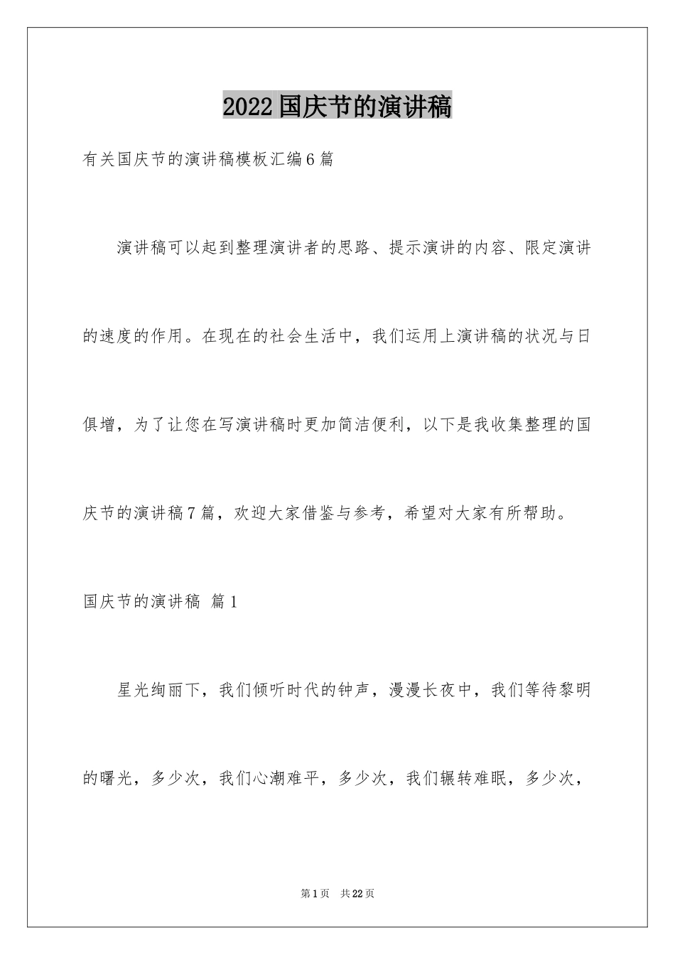 2024国庆节的演讲稿_348_第1页