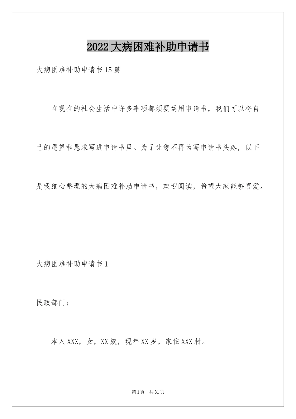 2024大病困难补助申请书_第1页