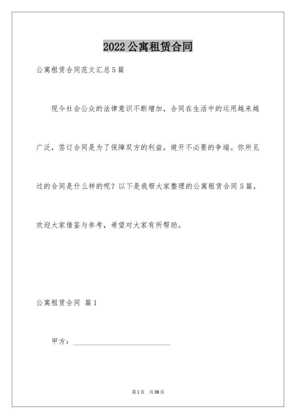 2024公寓租赁合同_1_第1页