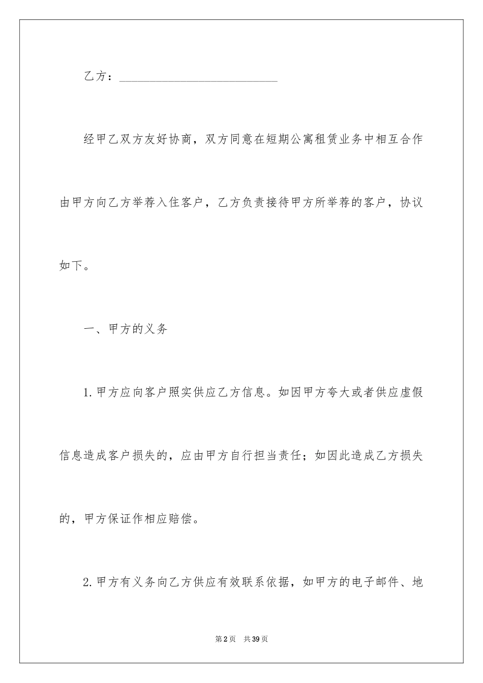 2024公寓租赁合同_1_第2页