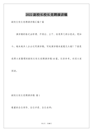 2024副校长校长竞聘演讲稿_139