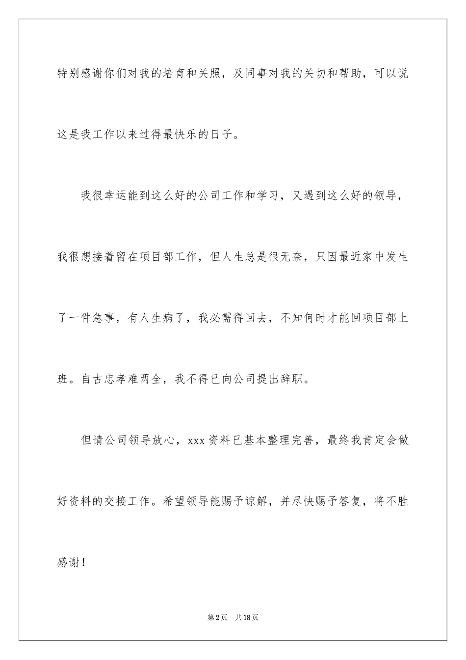 2024因病的辞职报告_4_第2页