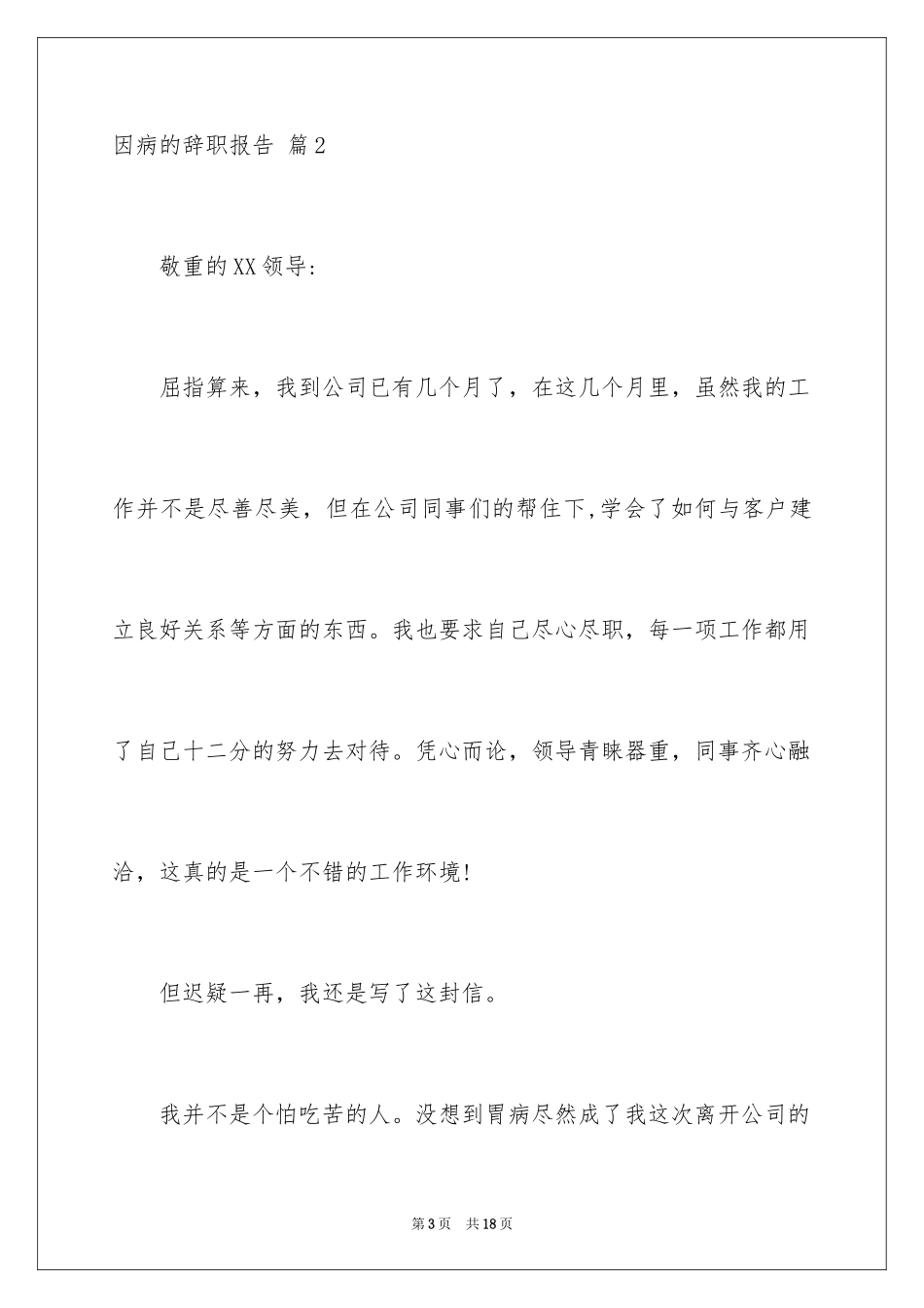 2024因病的辞职报告_4_第3页