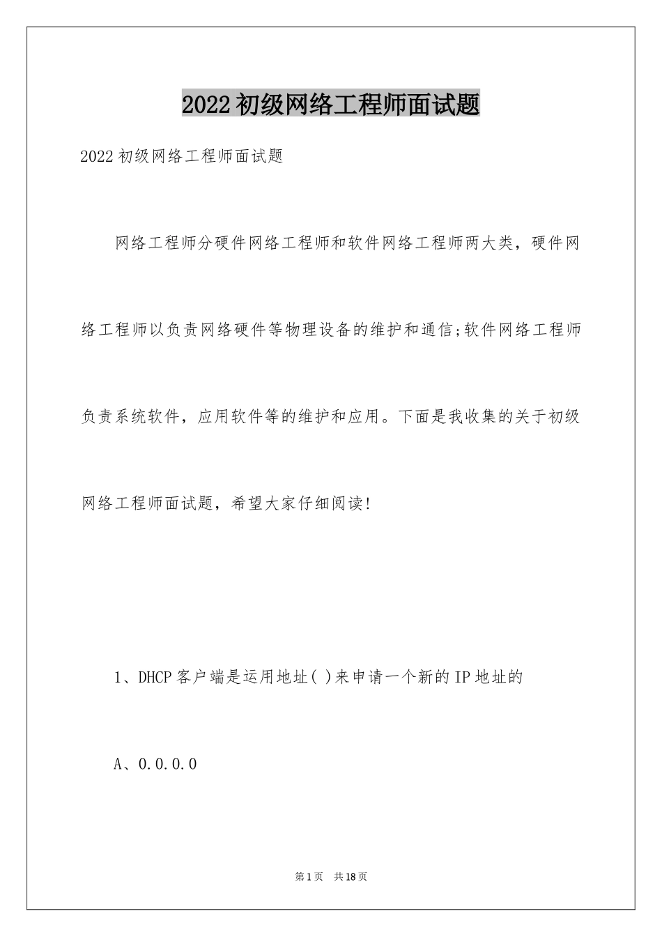 2024初级网络工程师面试题_第1页