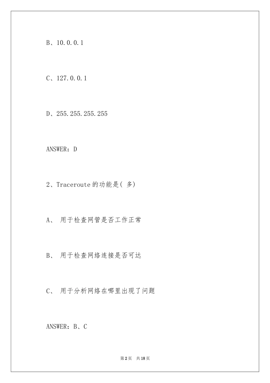 2024初级网络工程师面试题_第2页