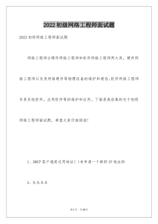 2024初级网络工程师面试题