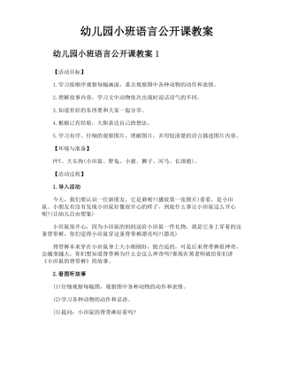 幼儿园小班语言公开课教案