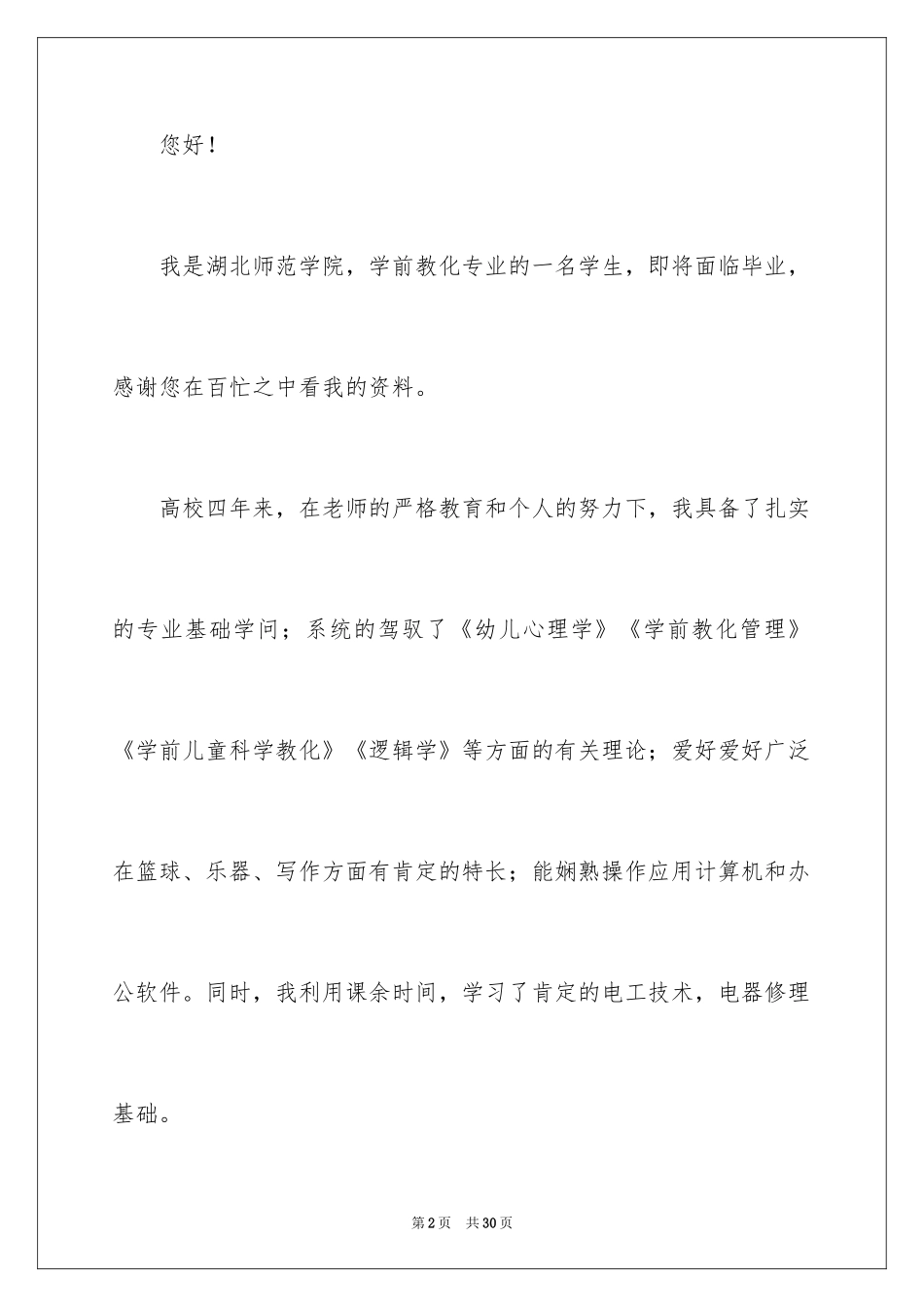 2024学前教育专业生求职信_第2页