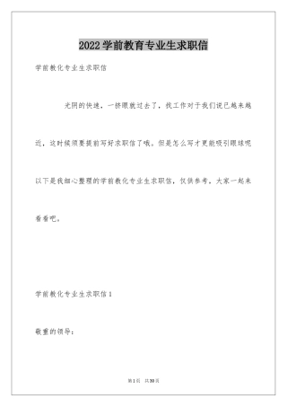 2024学前教育专业生求职信