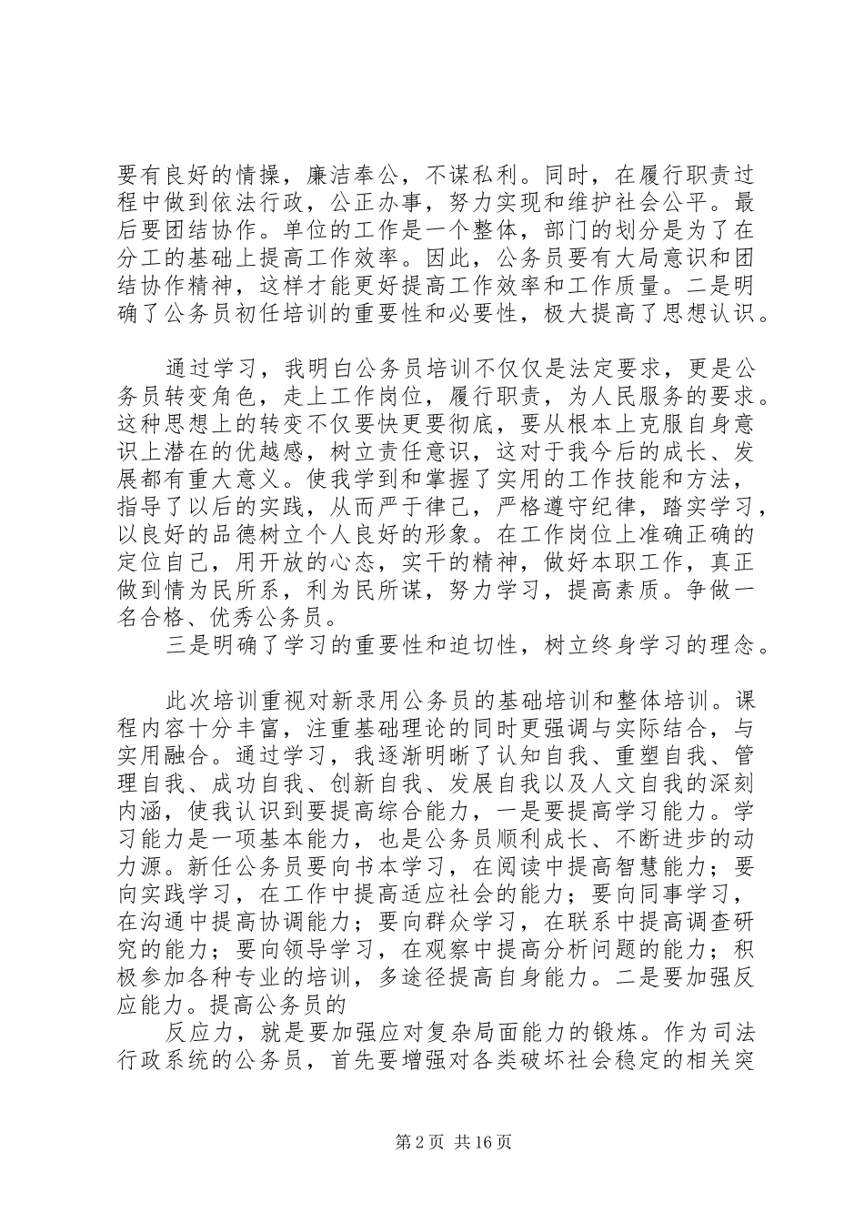 篇一：20XX年初任公务员培训心得 (2)_第2页