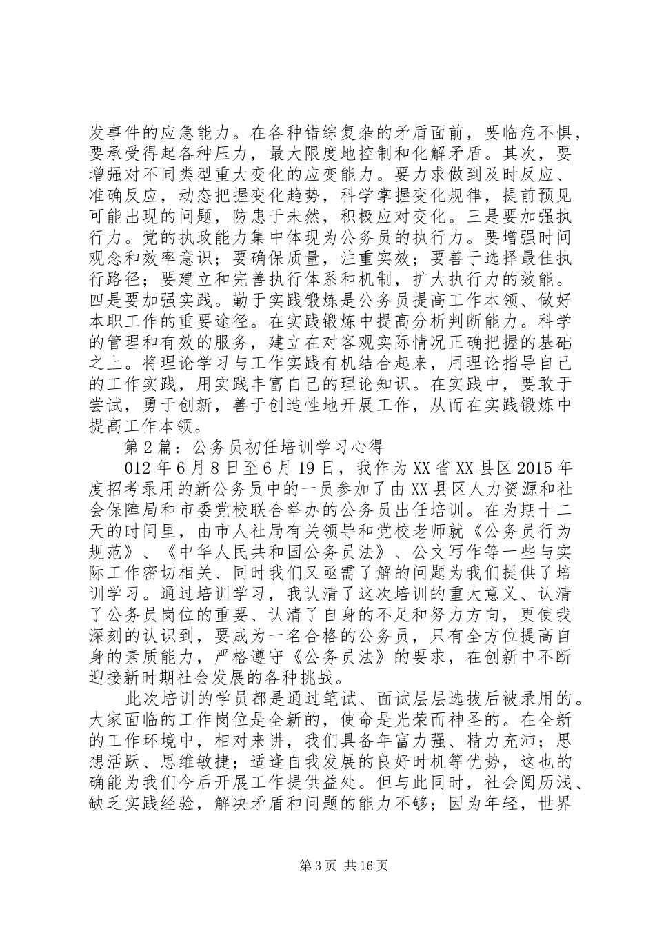 篇一：20XX年初任公务员培训心得 (2)_第3页