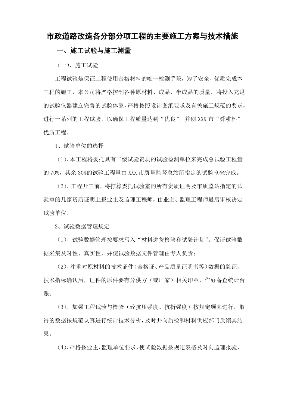 政道路改造各分部分项工程的主要施工方案与技术措施_第1页
