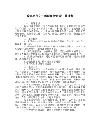 教导处范文教研组教研课工作计划 