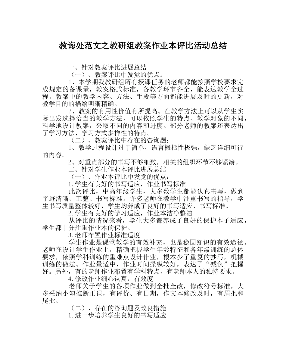 教导处范文教研组教案作业本评比活动总结 _第1页