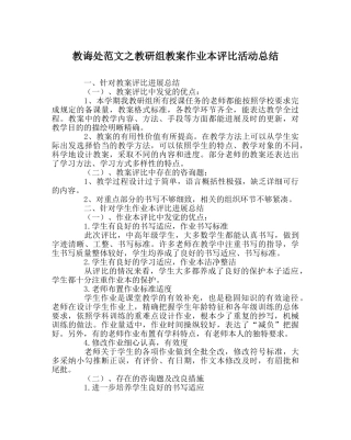 教导处范文教研组教案作业本评比活动总结 
