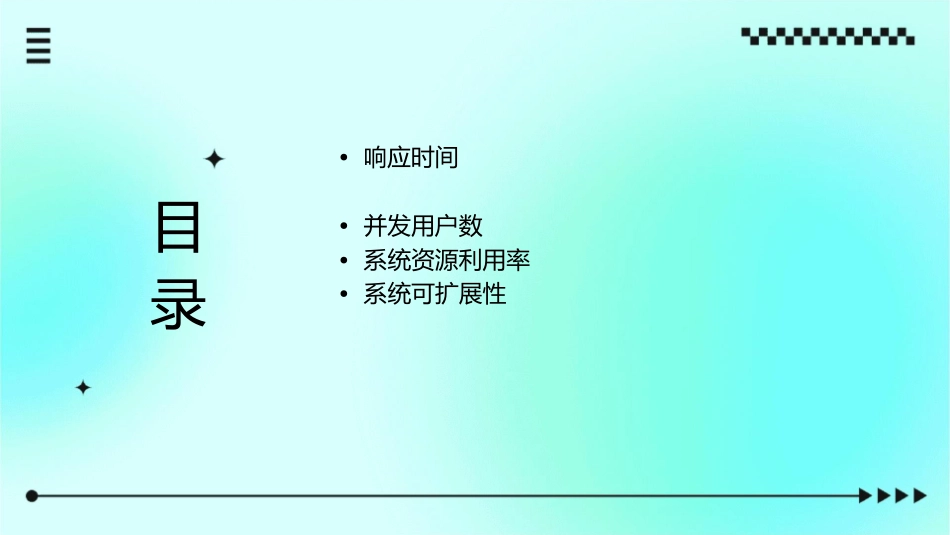 系统的性能指标课件_第2页