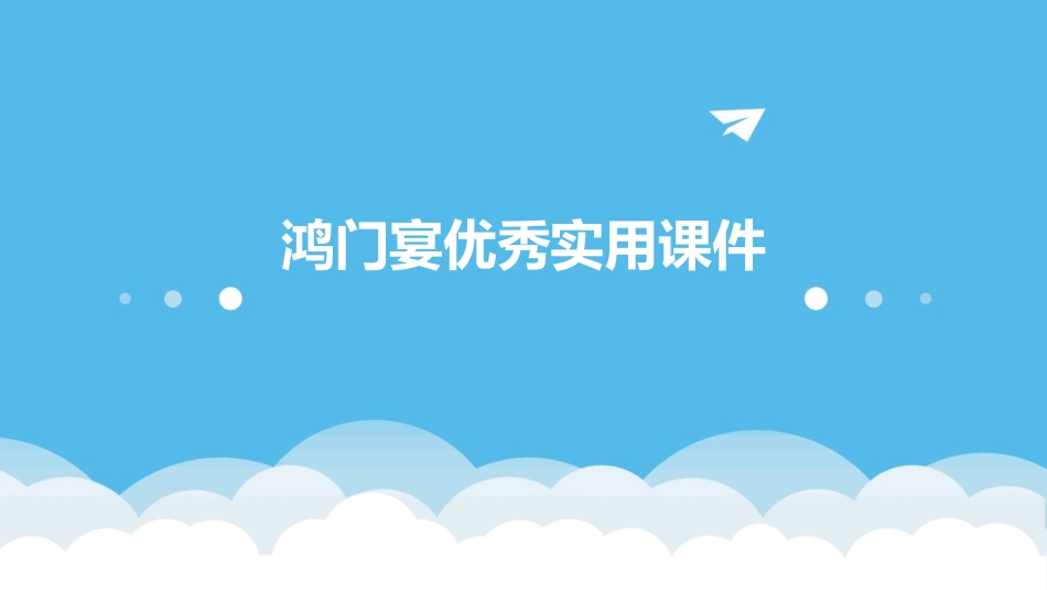 鸿门宴优秀实用课件_第1页