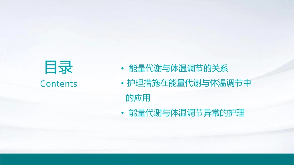 能量代谢与体温调节护理课件_第2页