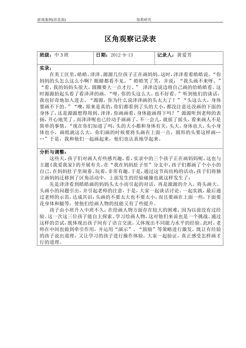 区角观察记录9月（黄爱芳）_第1页