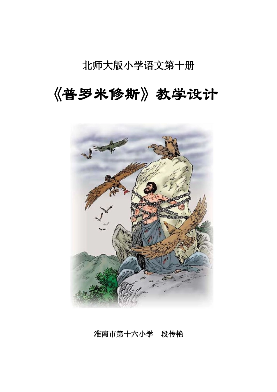 《普罗米修斯》教学设计１（淮南十六小　段传艳）_第1页