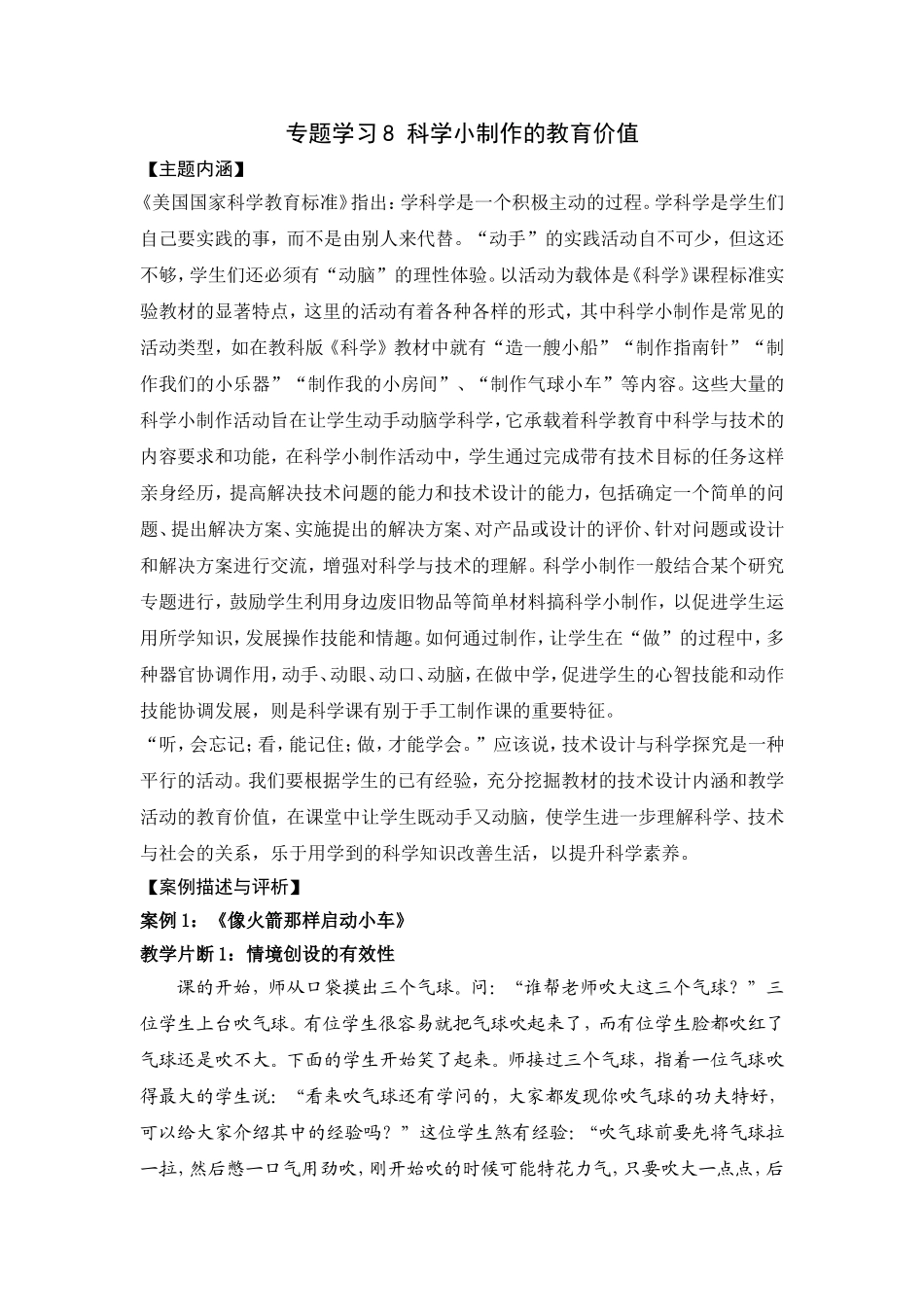 专题学习8科学小制作的教育价值_第1页