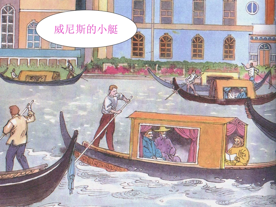 威尼斯的小艇 (5)_第1页